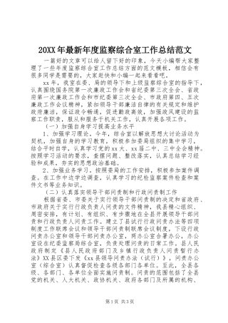20XX年最新年度监察综合室工作总结范文