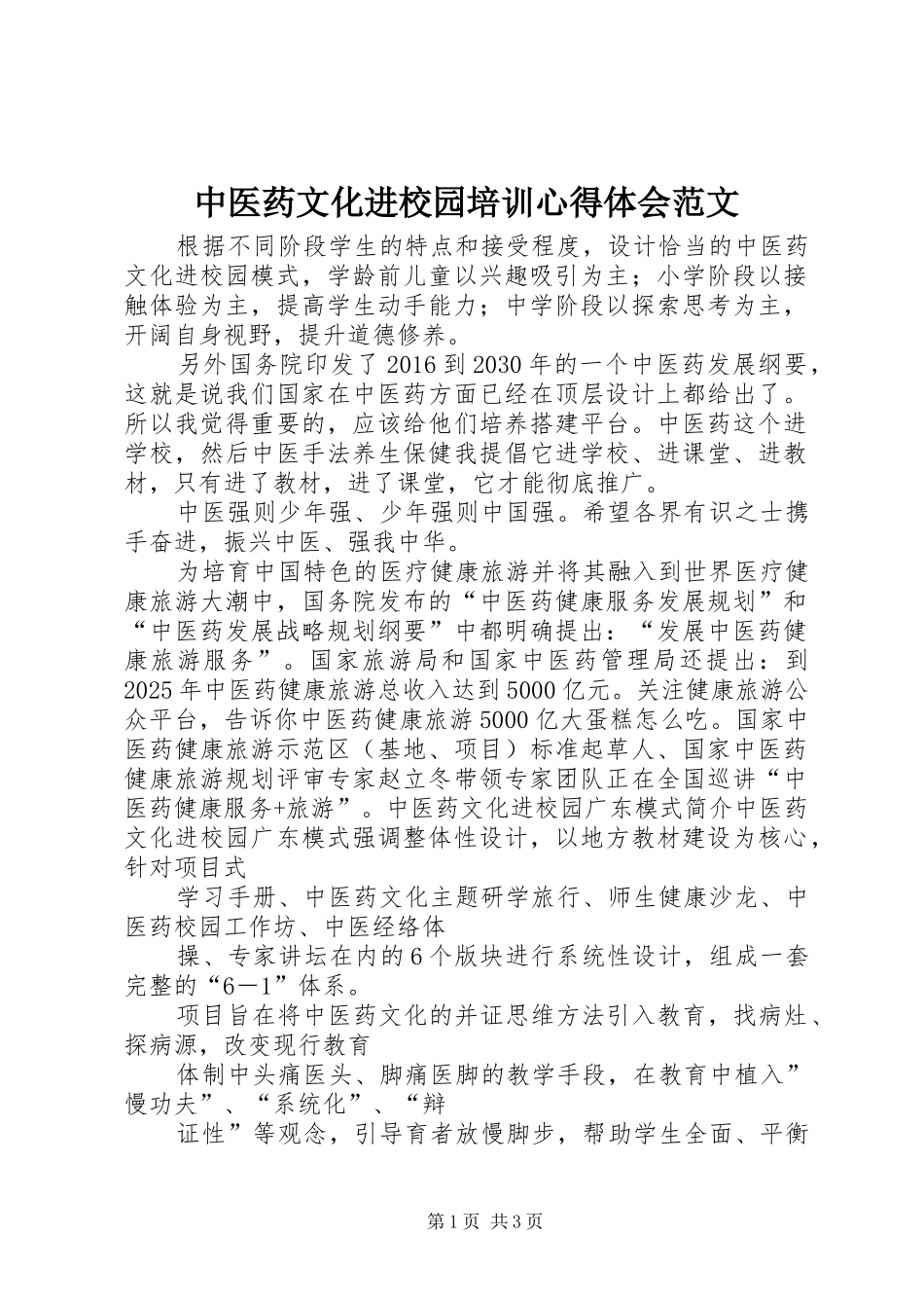 中医药文化进校园培训体会心得范文_第1页