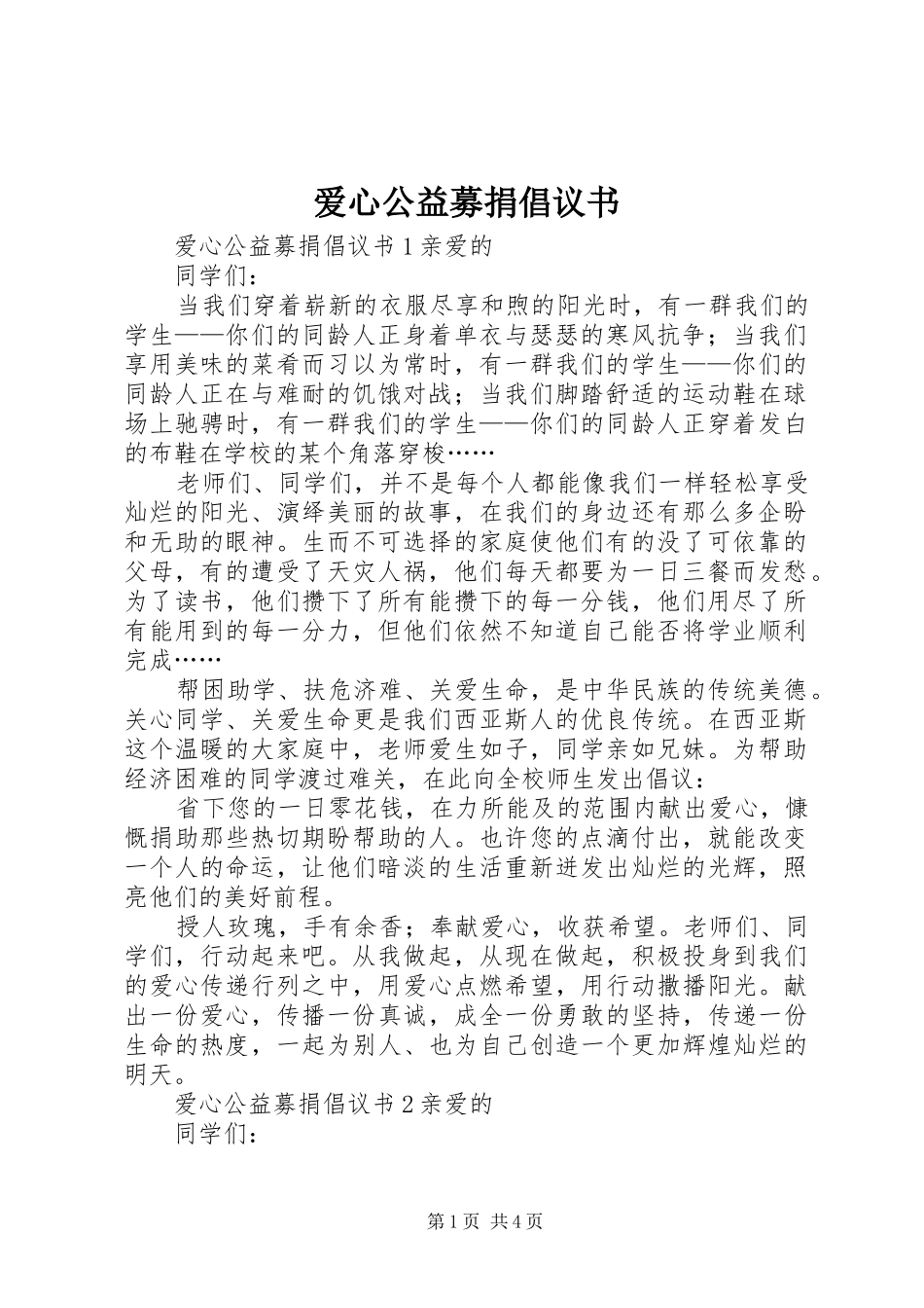 爱心公益募捐倡议书_第1页