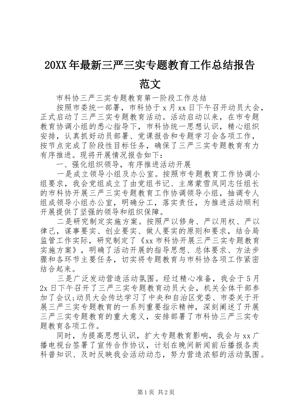 20XX年最新三严三实专题教育工作总结报告范文_第1页