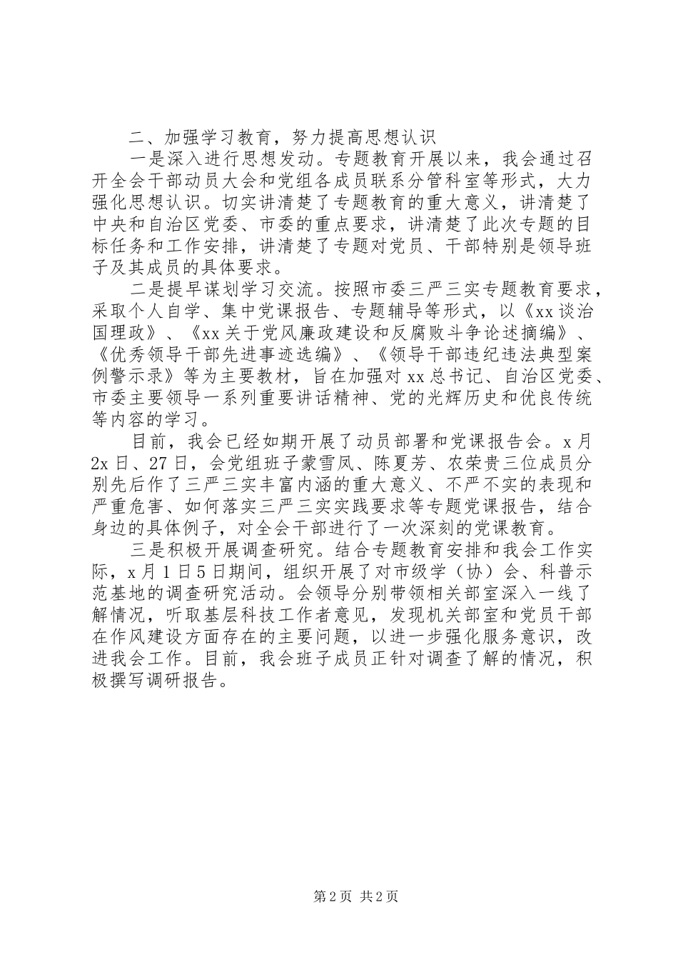 20XX年最新三严三实专题教育工作总结报告范文_第2页