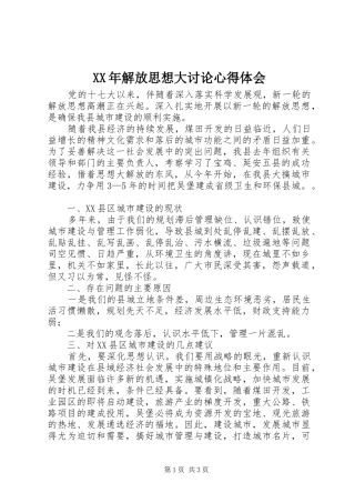 XX年解放思想大讨论体会心得