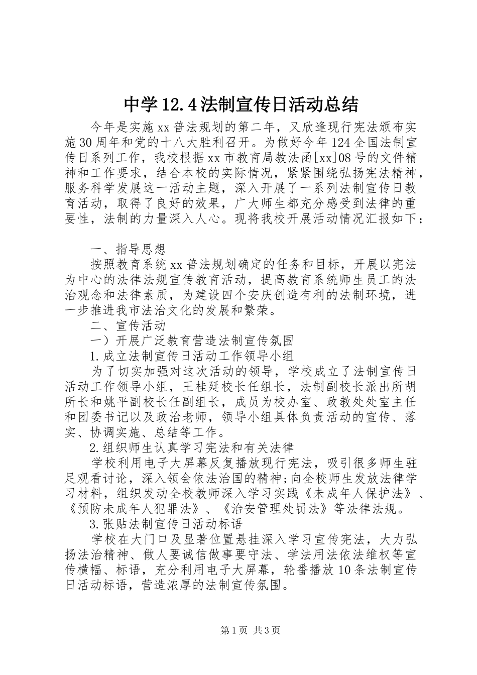 中学12.4法制宣传日活动总结 _第1页