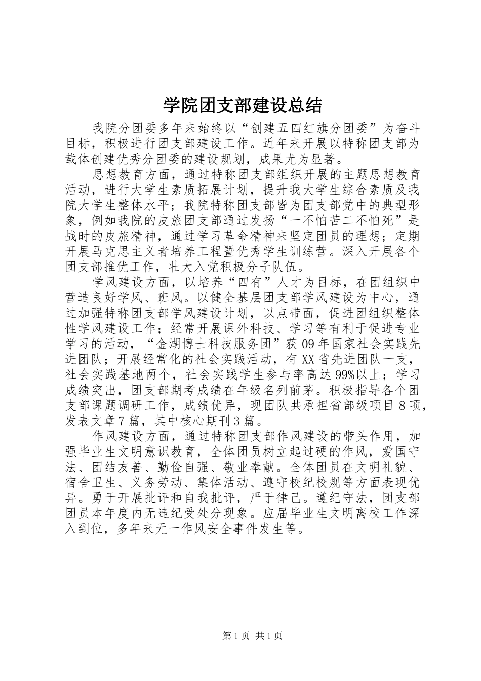 学院团支部建设总结 _第1页