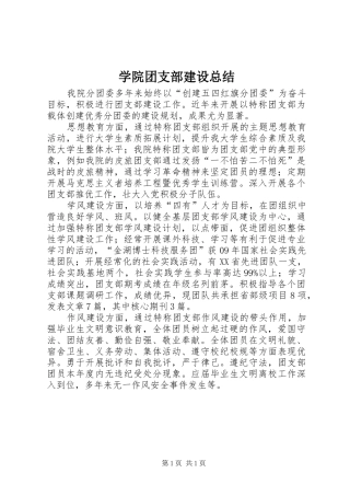 学院团支部建设总结 
