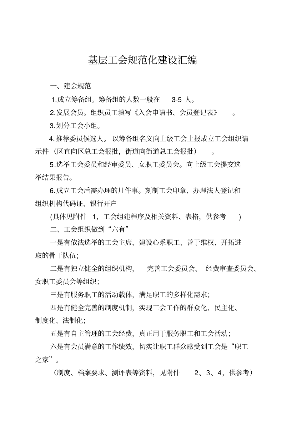 基层工会成立工会、换届、规范化建设基本要求_第1页