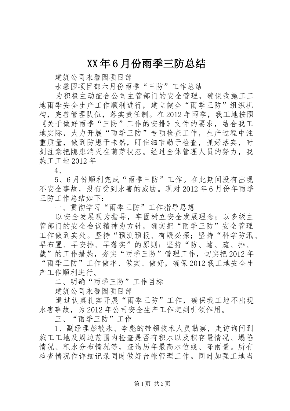 XX年6月份雨季三防总结 _第1页