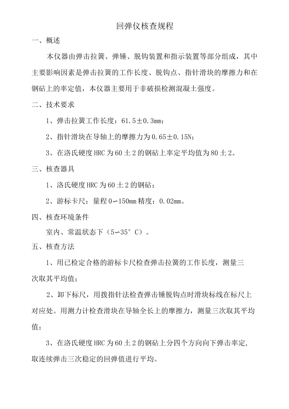 回弹仪期间核查规程_第1页