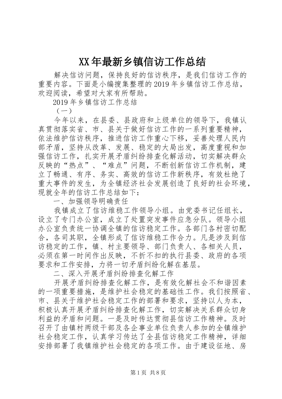 XX年最新乡镇信访工作总结 _第1页