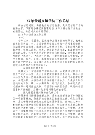 XX年最新乡镇信访工作总结 