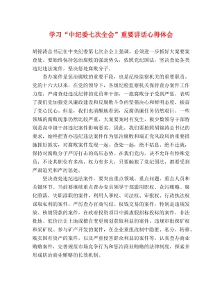 学习“中纪委七次全会”重要讲话心得体会 