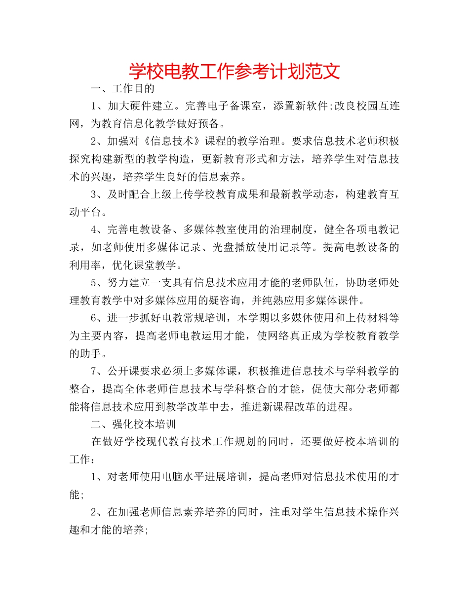 学校电教工作参考计划范文 _第1页