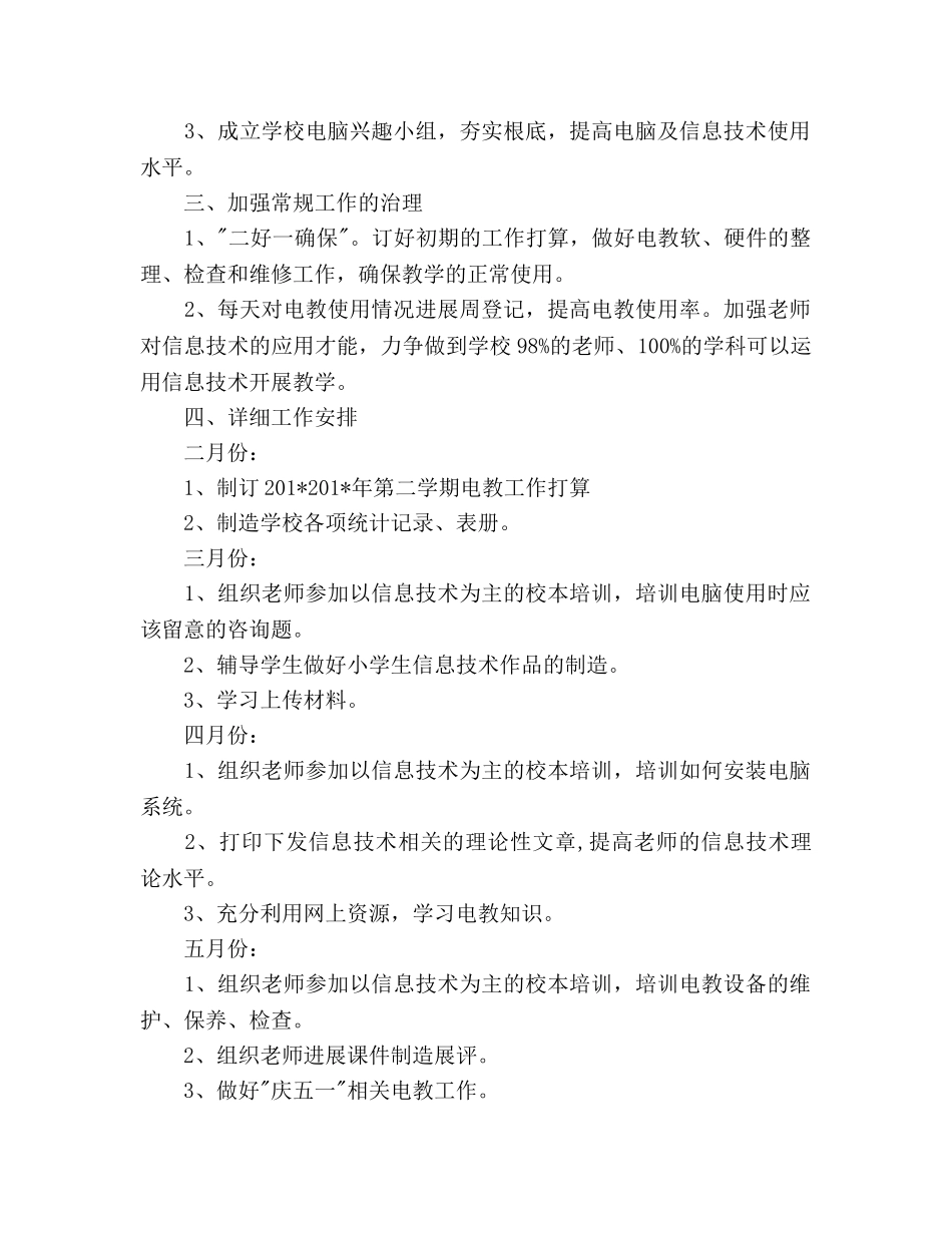 学校电教工作参考计划范文 _第2页