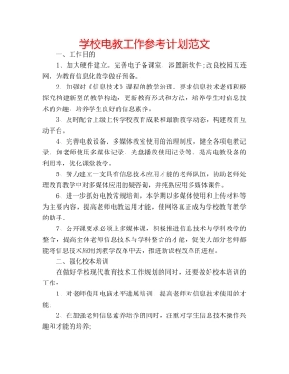 学校电教工作参考计划范文 