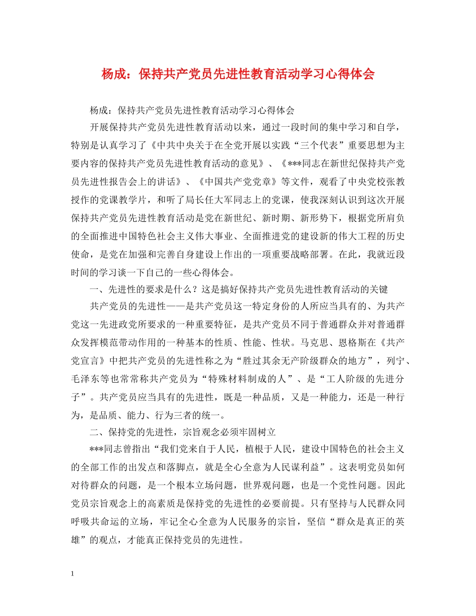 杨成：保持共产党员先进性教育活动学习心得体会 _第1页