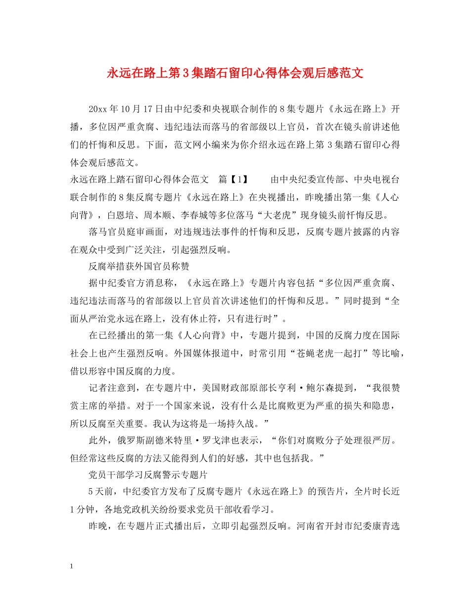 永远在路上第3集踏石留印心得体会观后感范文 _第1页
