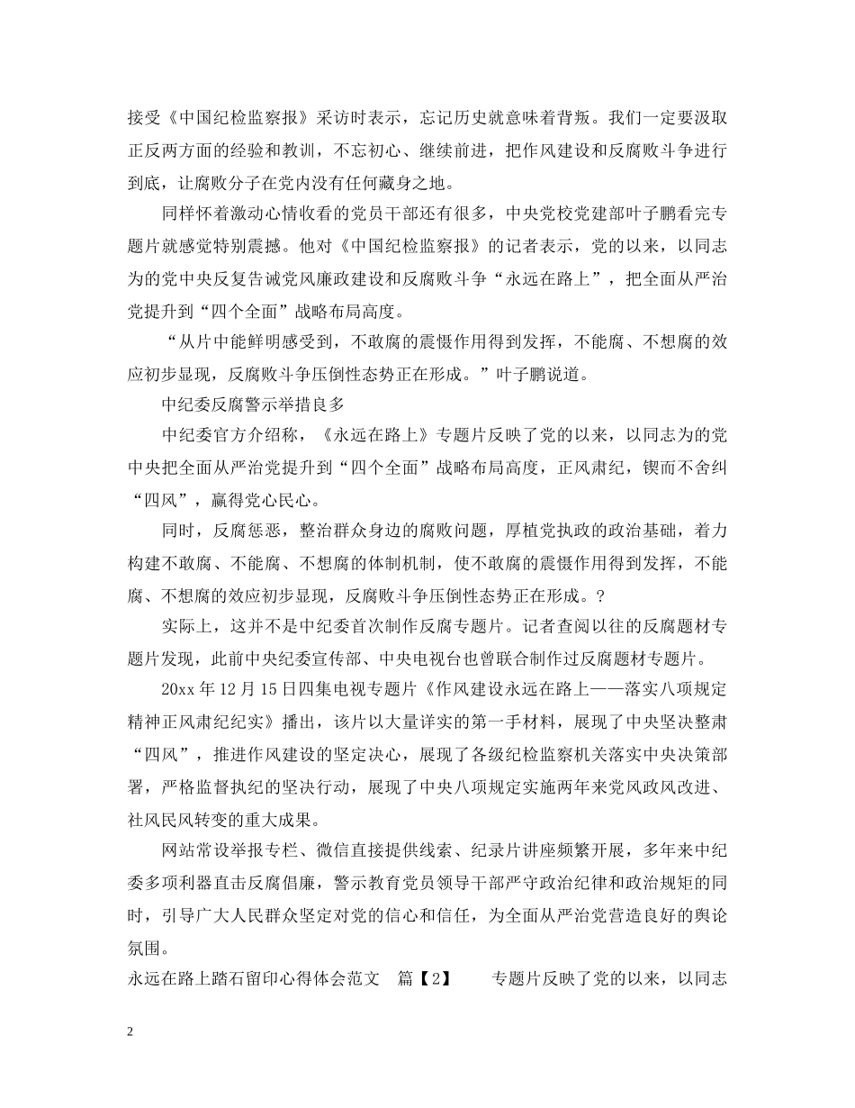 永远在路上第3集踏石留印心得体会观后感范文 _第2页