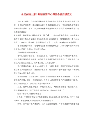 永远在路上第3集踏石留印心得体会观后感范文 