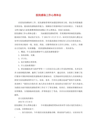 医院感染工作心得体会 