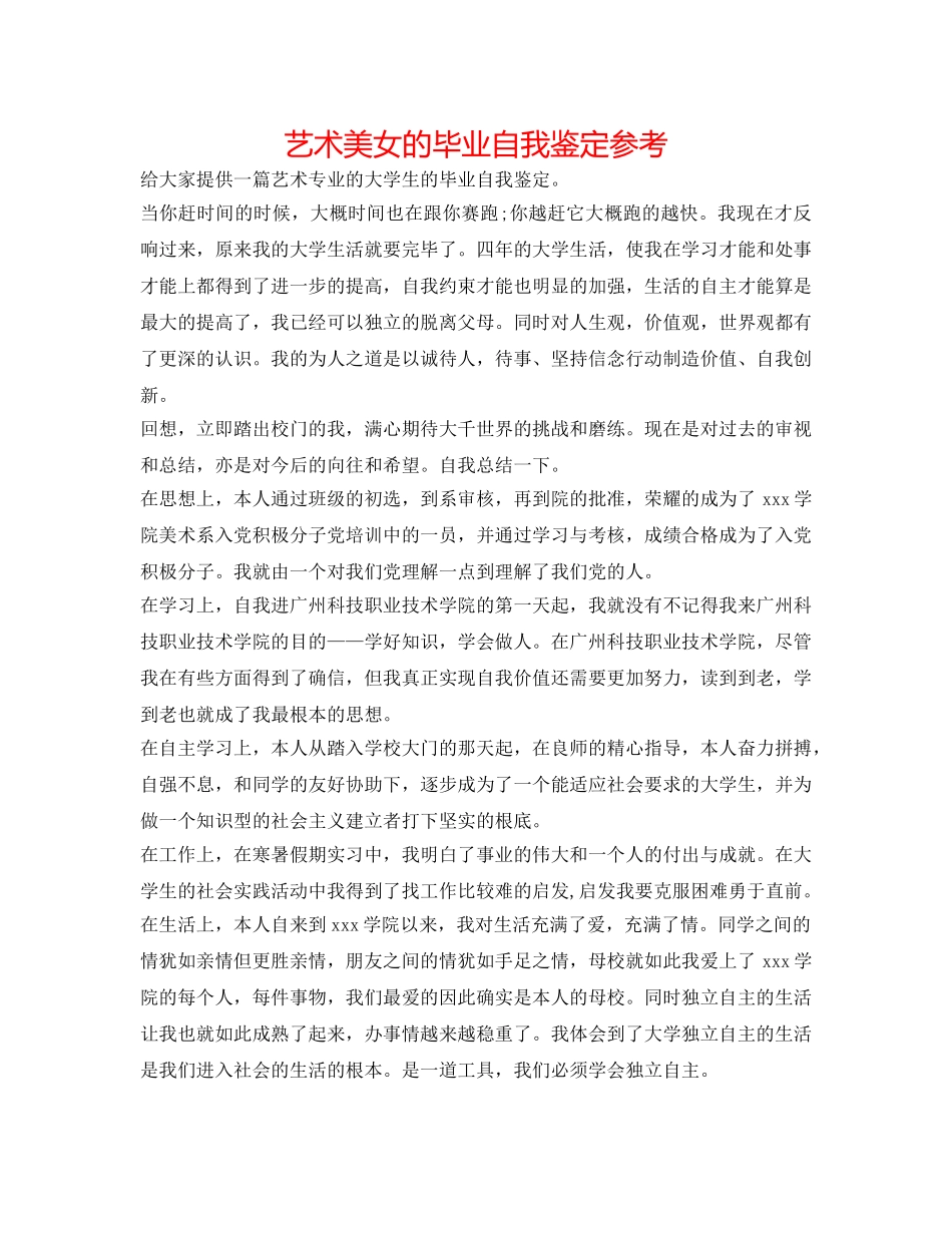 艺术美女的毕业自我鉴定参考 _第1页