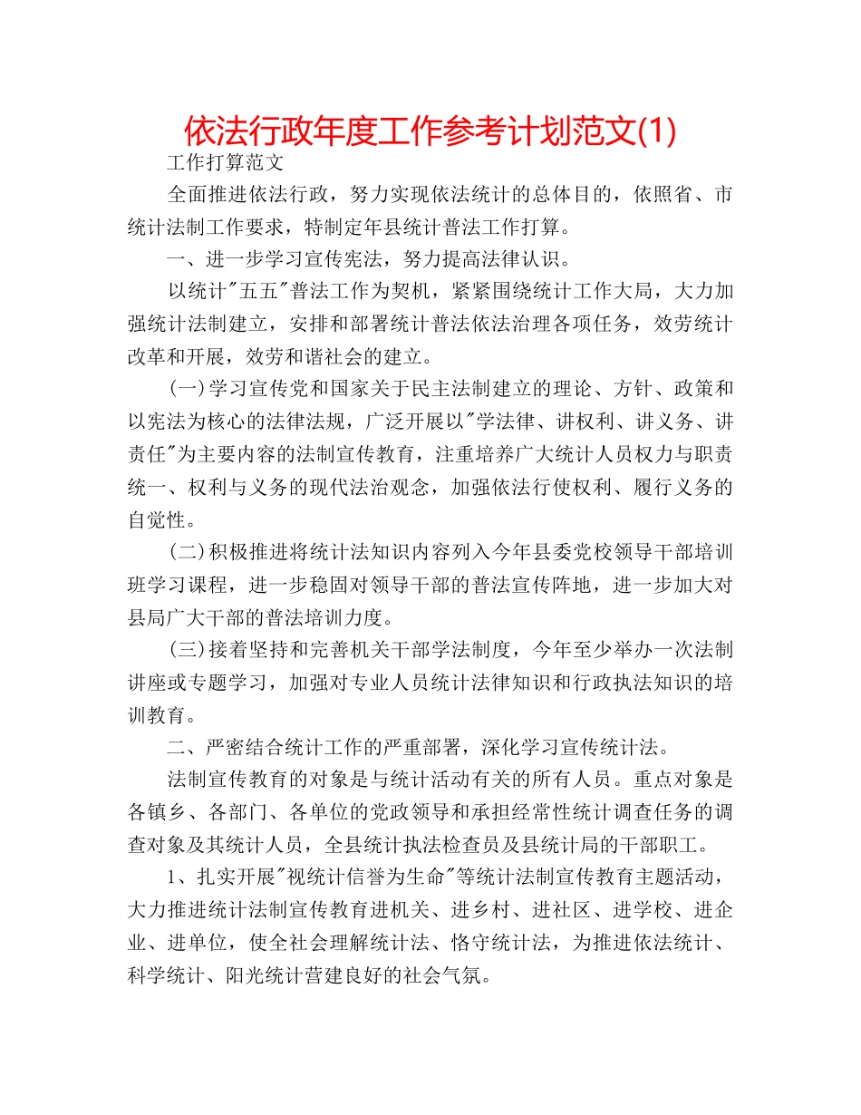 依法行政年度工作参考计划范文(1) _第1页