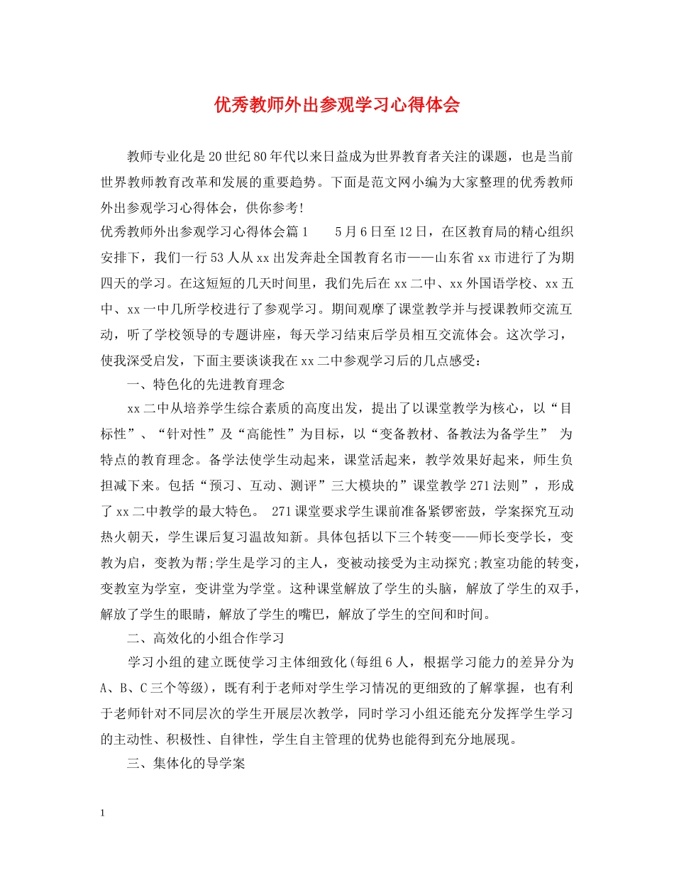 优秀教师外出参观学习心得体会 _第1页
