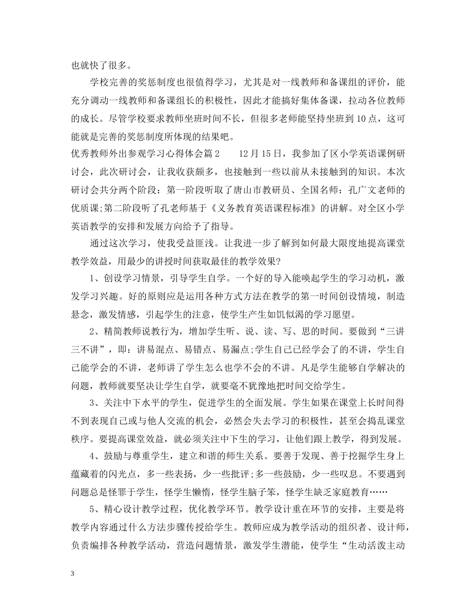 优秀教师外出参观学习心得体会 _第3页