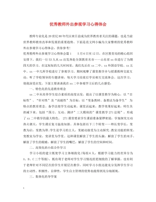 优秀教师外出参观学习心得体会 