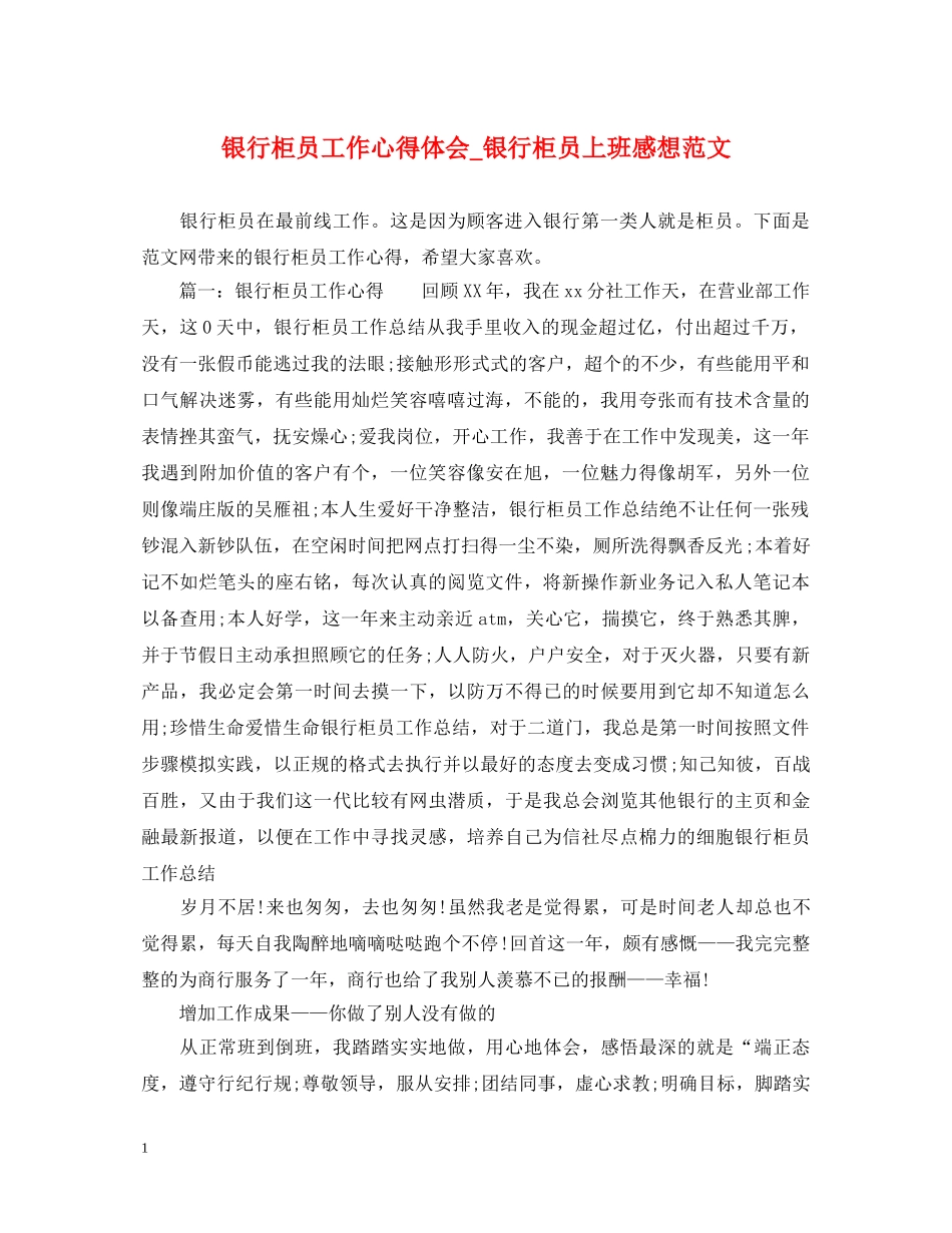 银行柜员工作心得体会_银行柜员上班感想范文 _第1页