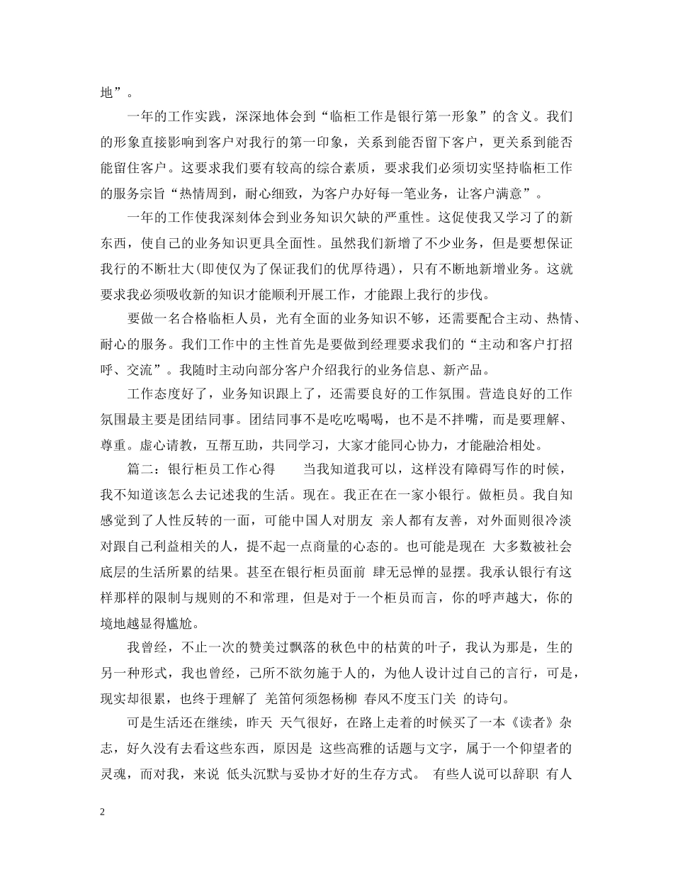 银行柜员工作心得体会_银行柜员上班感想范文 _第2页