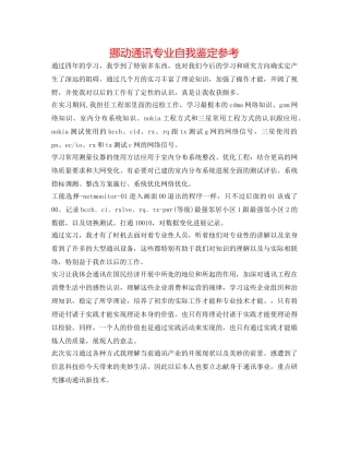 移动通信专业自我鉴定参考 