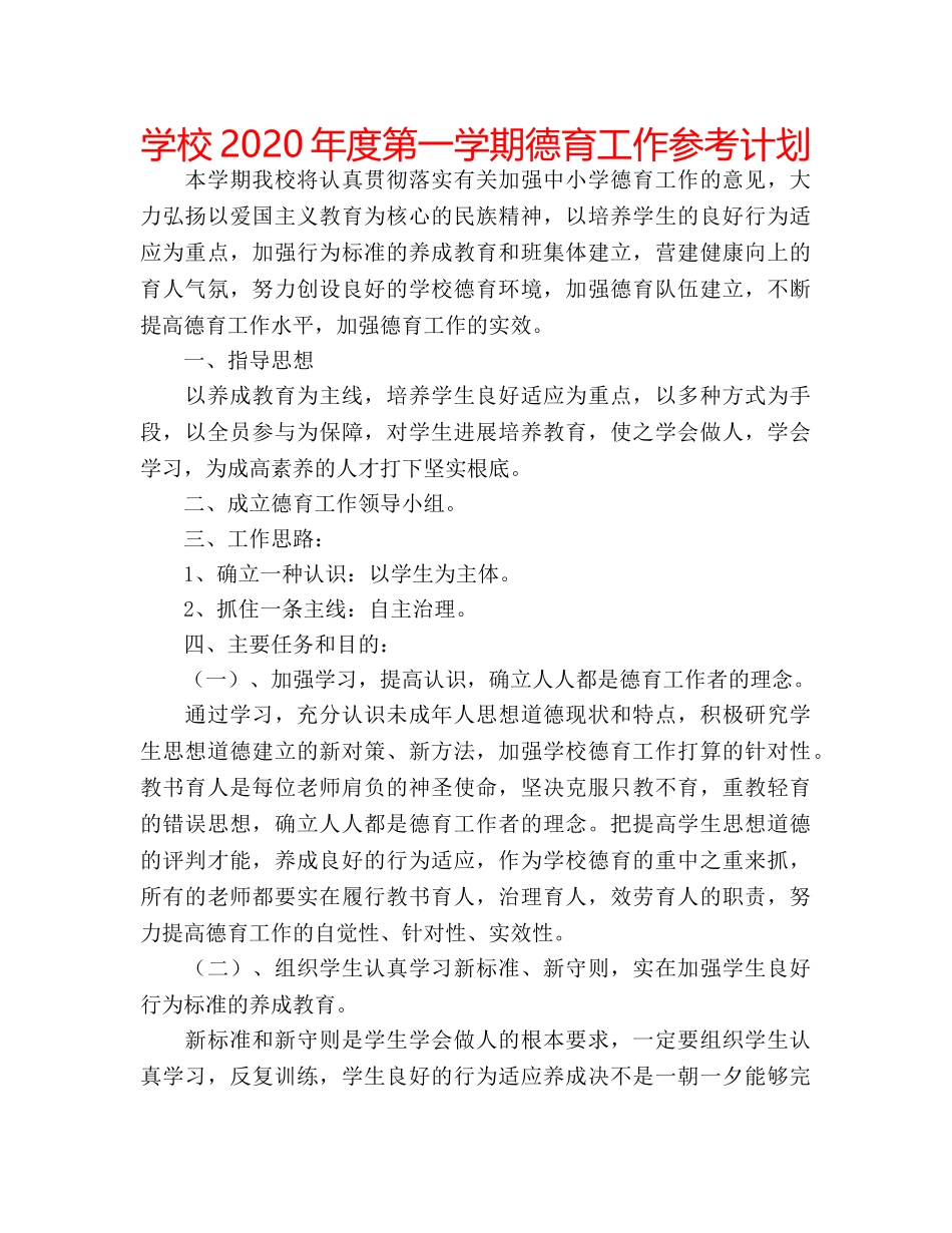 学校2020年度第一学期德育工作参考计划 _第1页