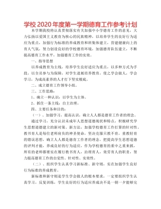 学校2020年度第一学期德育工作参考计划 