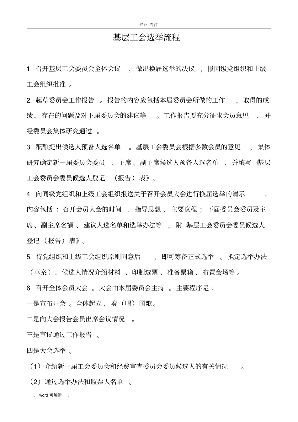 基层工会组织换届选举的主要程序文件_第1页