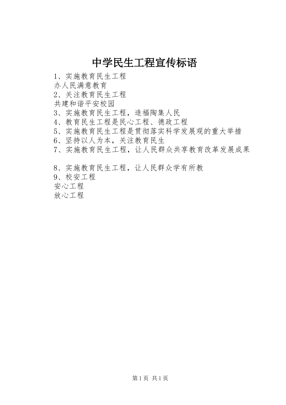 中学民生工程宣传标语_第1页