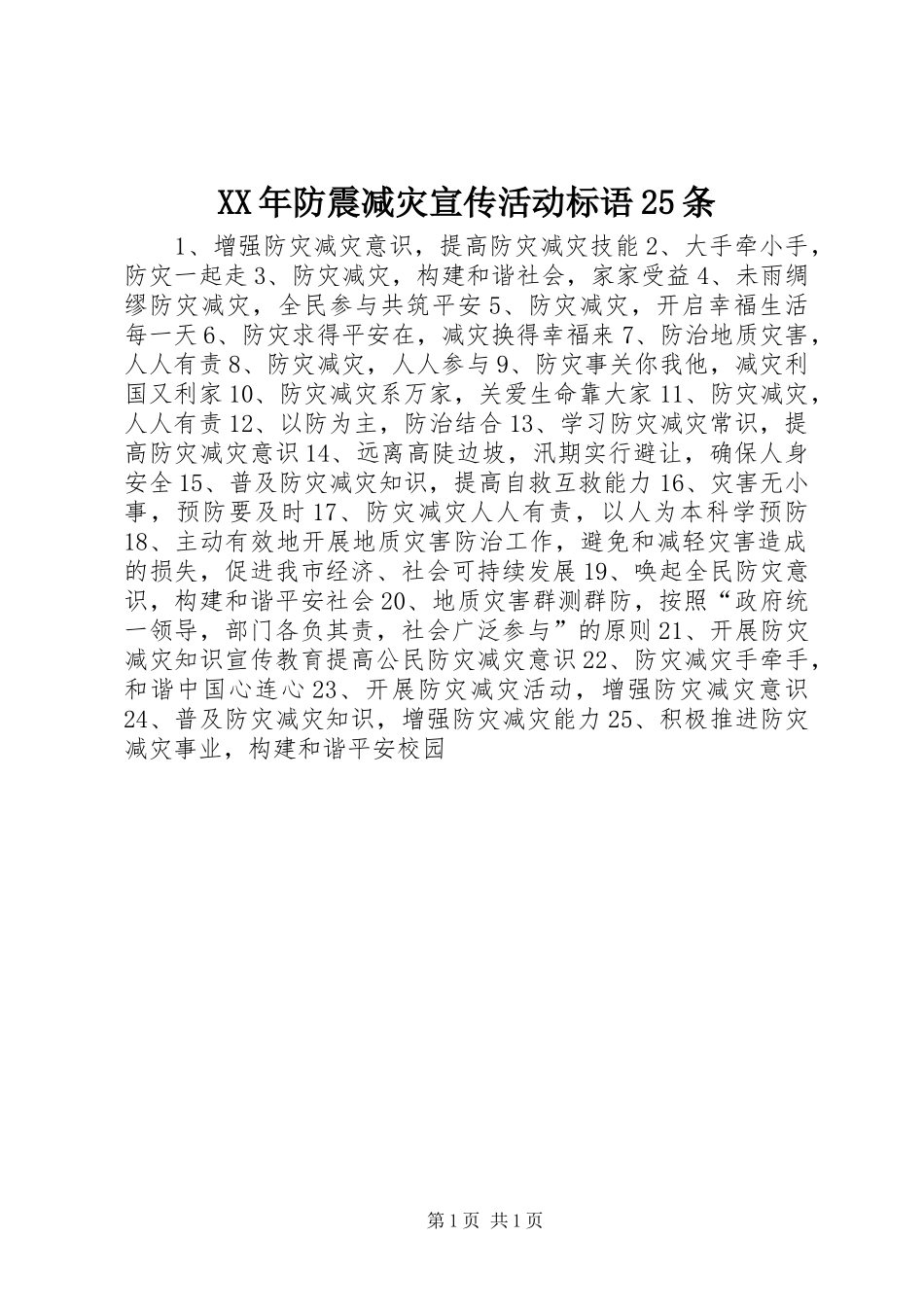 XX年防震减灾宣传活动标语25条_第1页