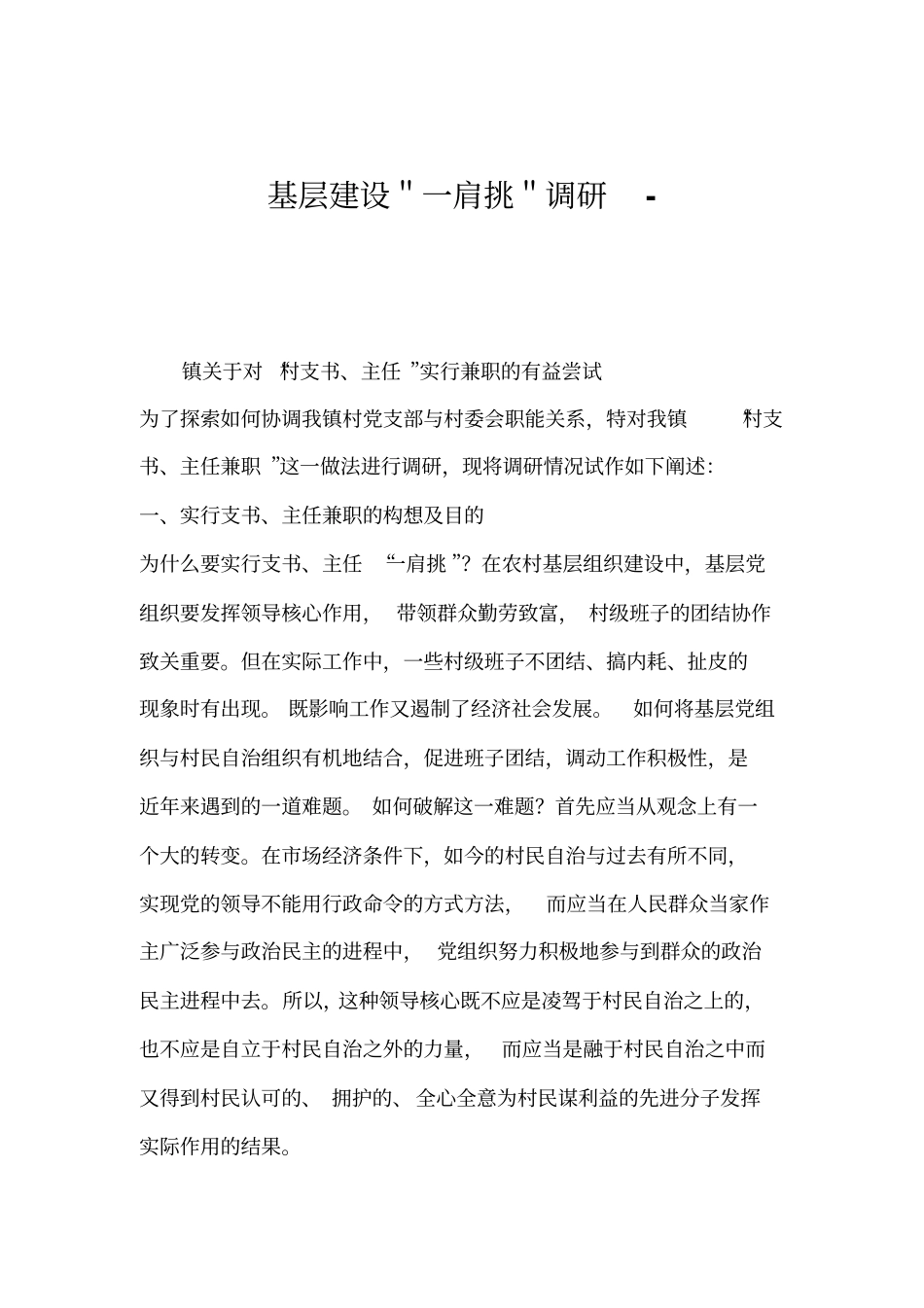 基层建设＂一肩挑＂调研-_第1页