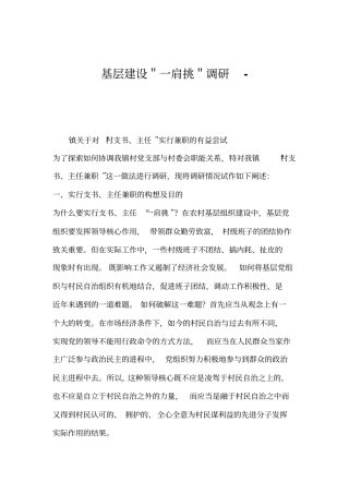 基层建设＂一肩挑＂调研-