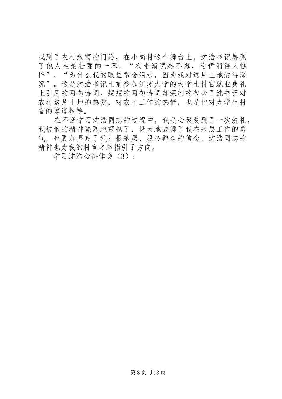 学习沈浩体会心得3篇_第3页