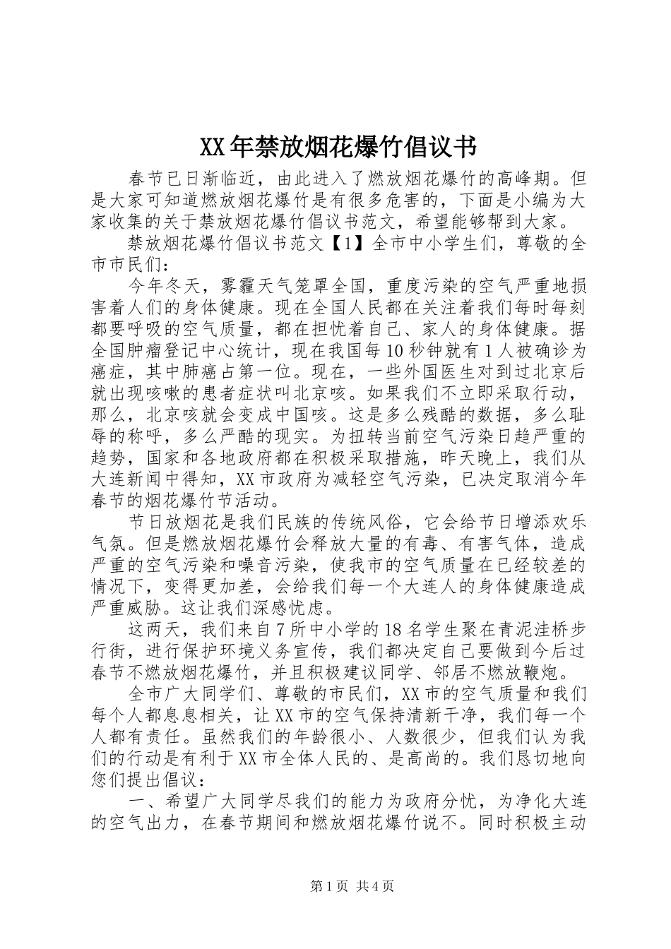 XX年禁放烟花爆竹倡议书_第1页