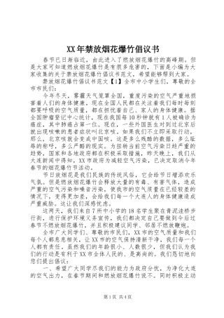 XX年禁放烟花爆竹倡议书