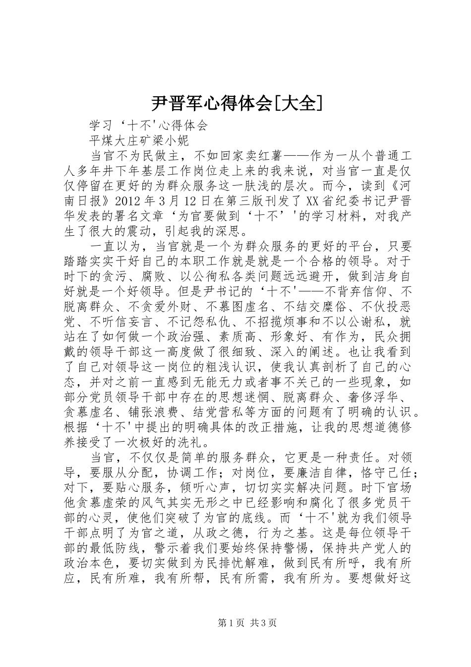 尹晋军体会心得[大全]_第1页