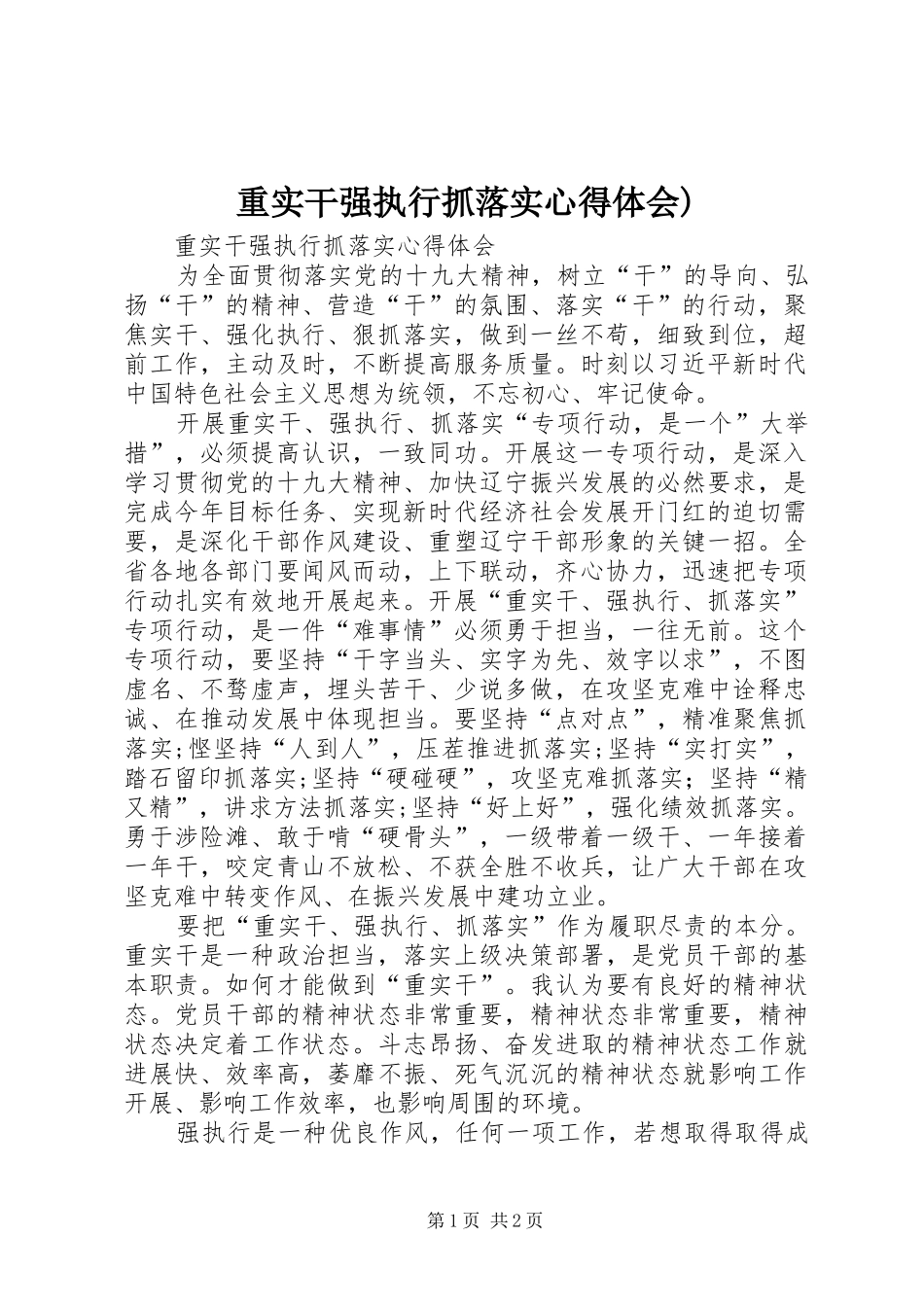 重实干强执行抓落实体会心得)_第1页