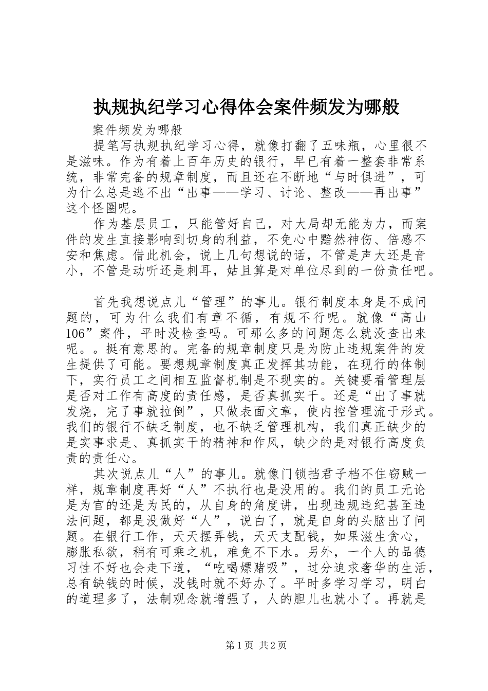 执规执纪学习体会心得案件频发为哪般_第1页
