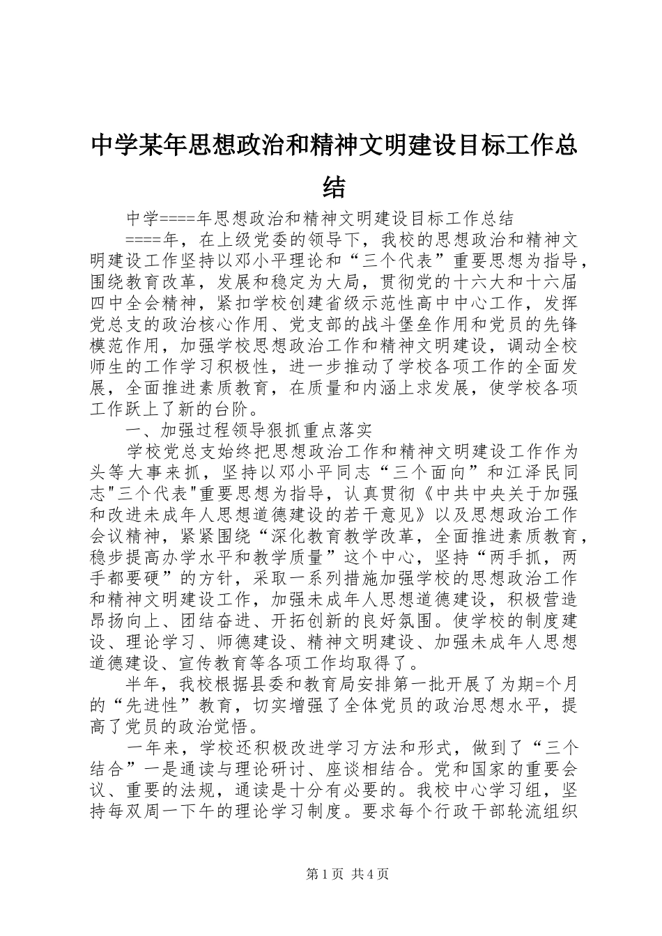 中学某年思想政治和精神文明建设目标工作总结 _第1页
