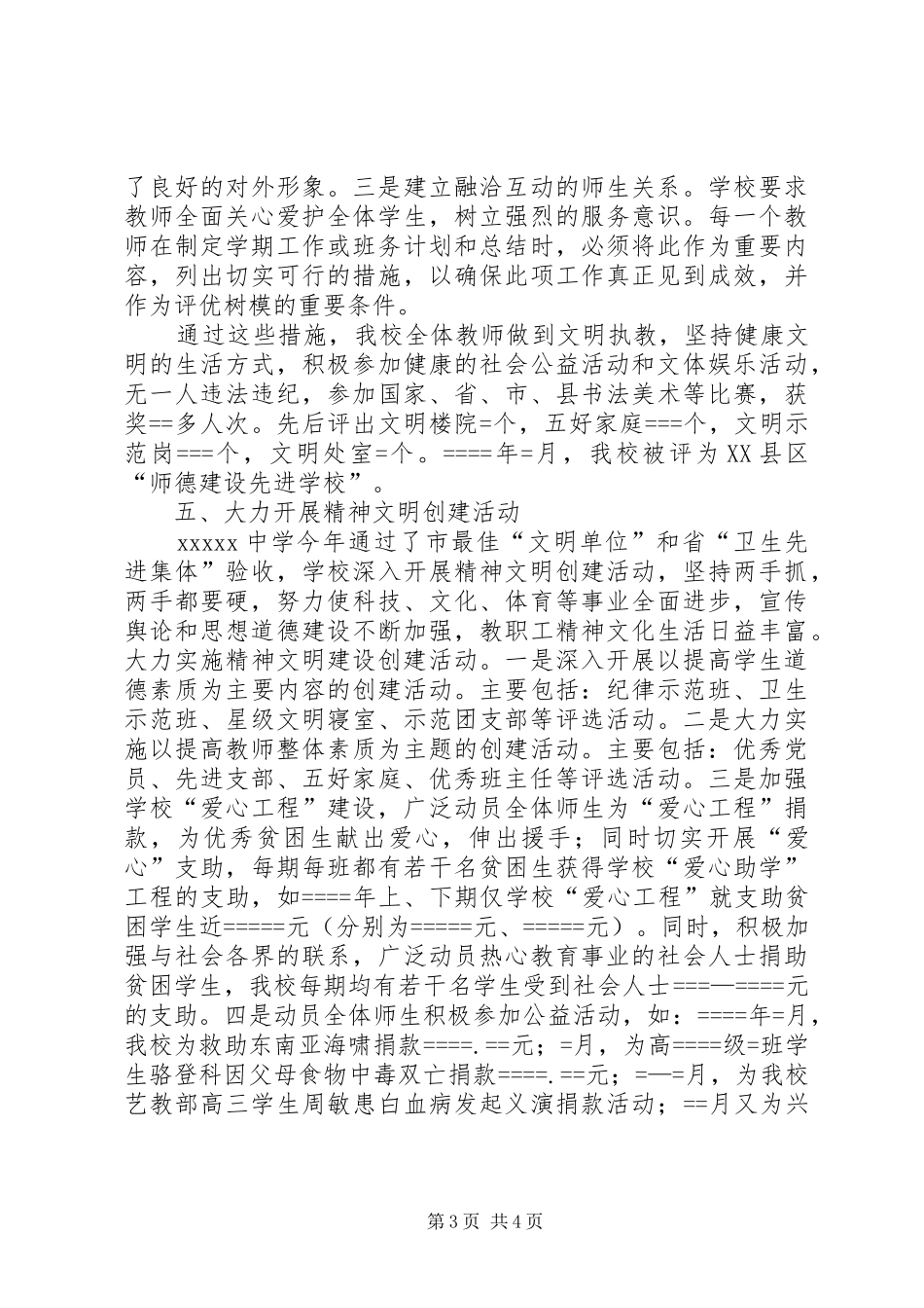 中学某年思想政治和精神文明建设目标工作总结 _第3页