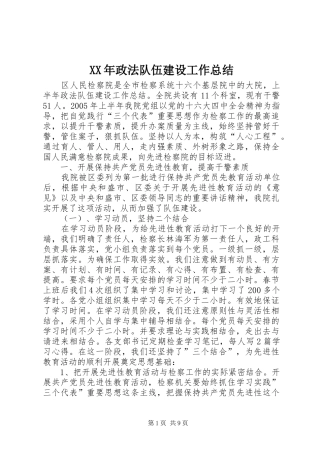 XX年政法队伍建设工作总结 