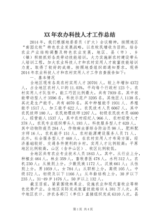 XX年农办科技人才工作总结 