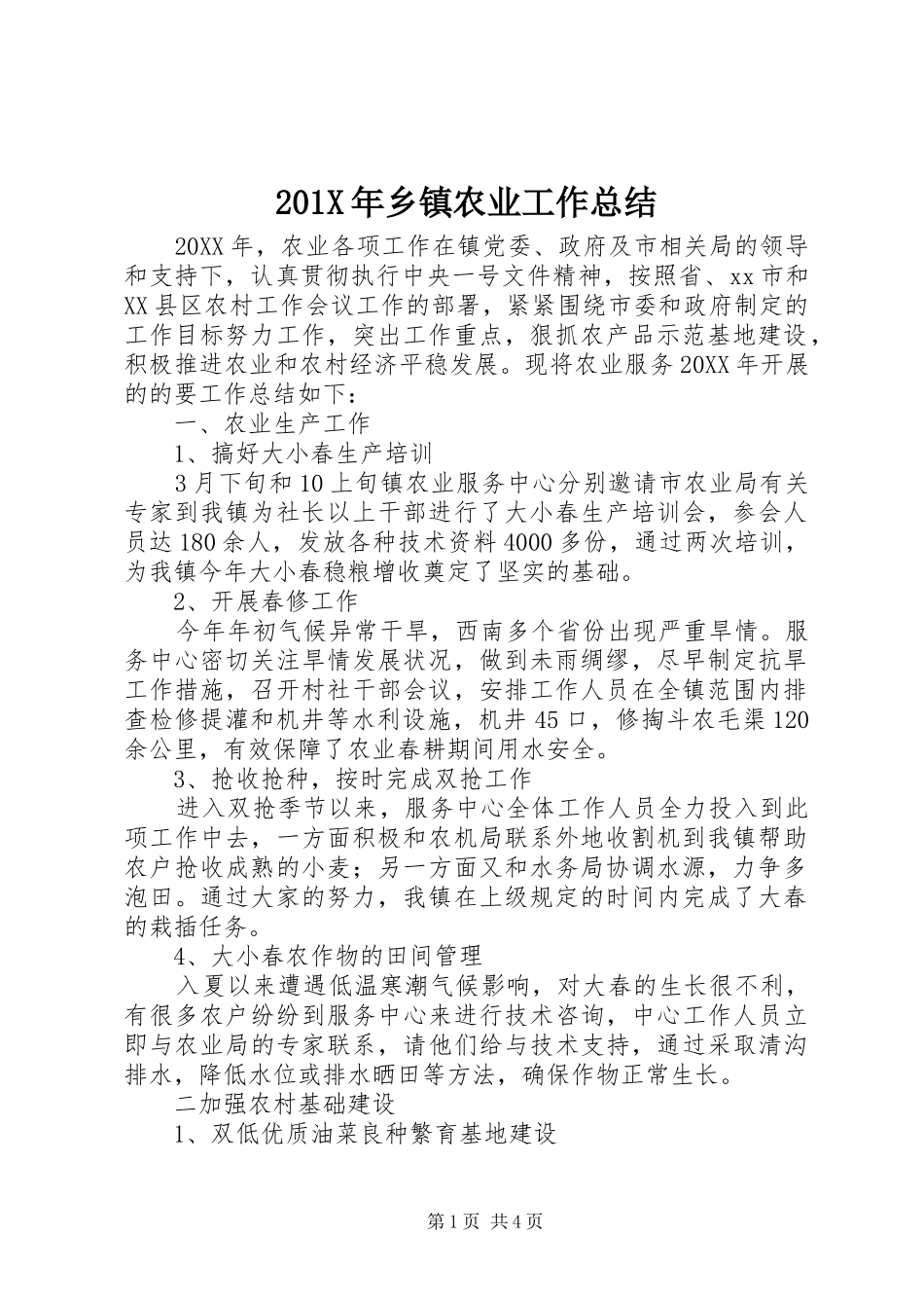 202X年乡镇农业工作总结_第1页