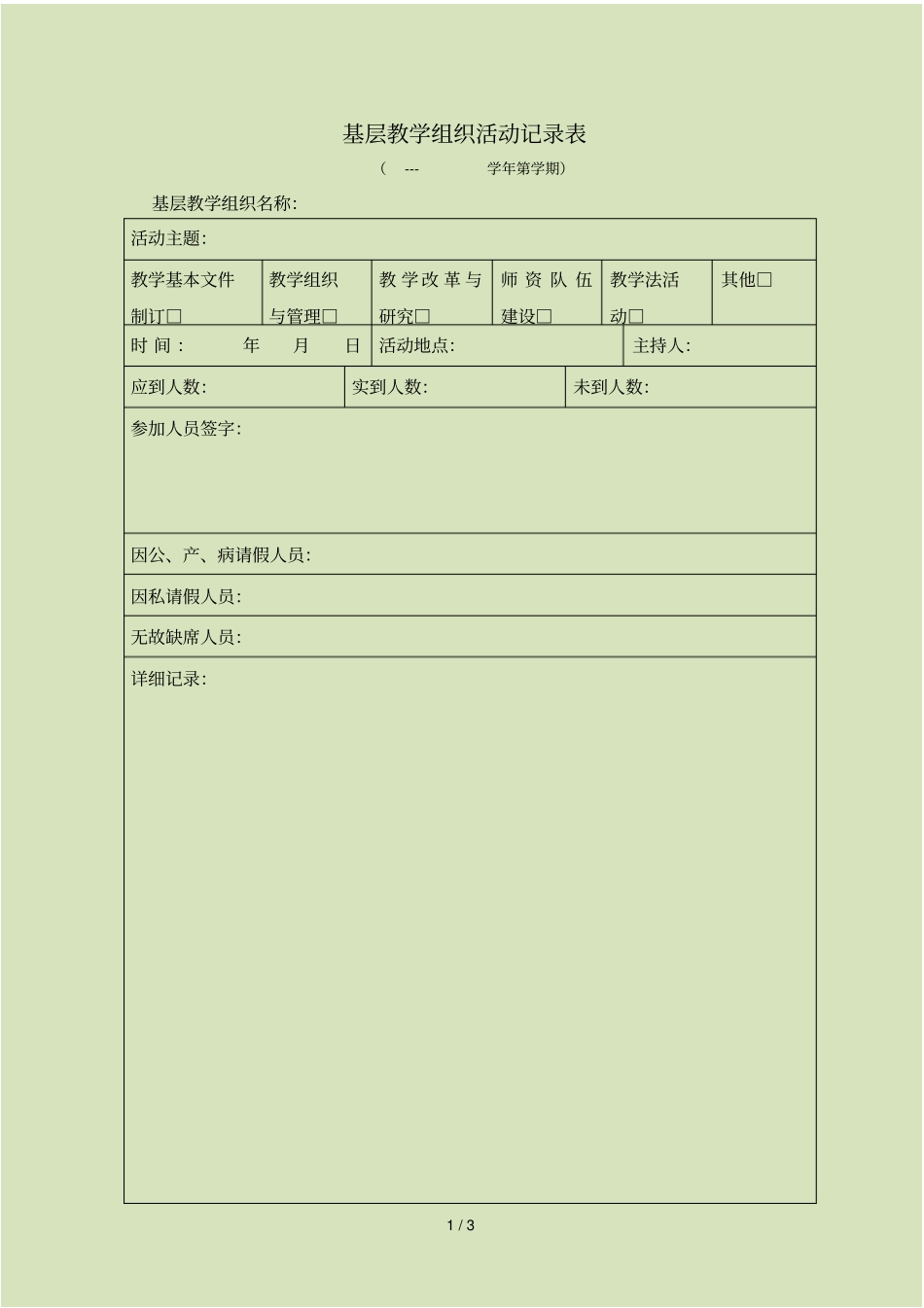 基层教学组织活动记录表_第1页